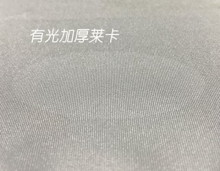 有光加厚萊卡布